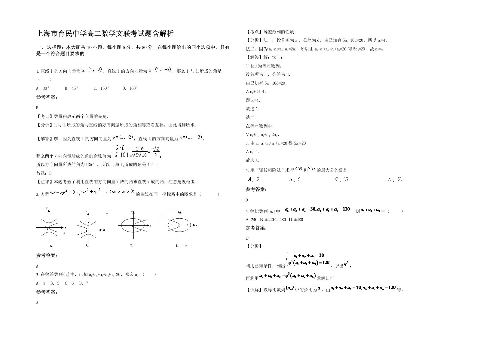 上海市育民中学高二数学文联考试题含解析