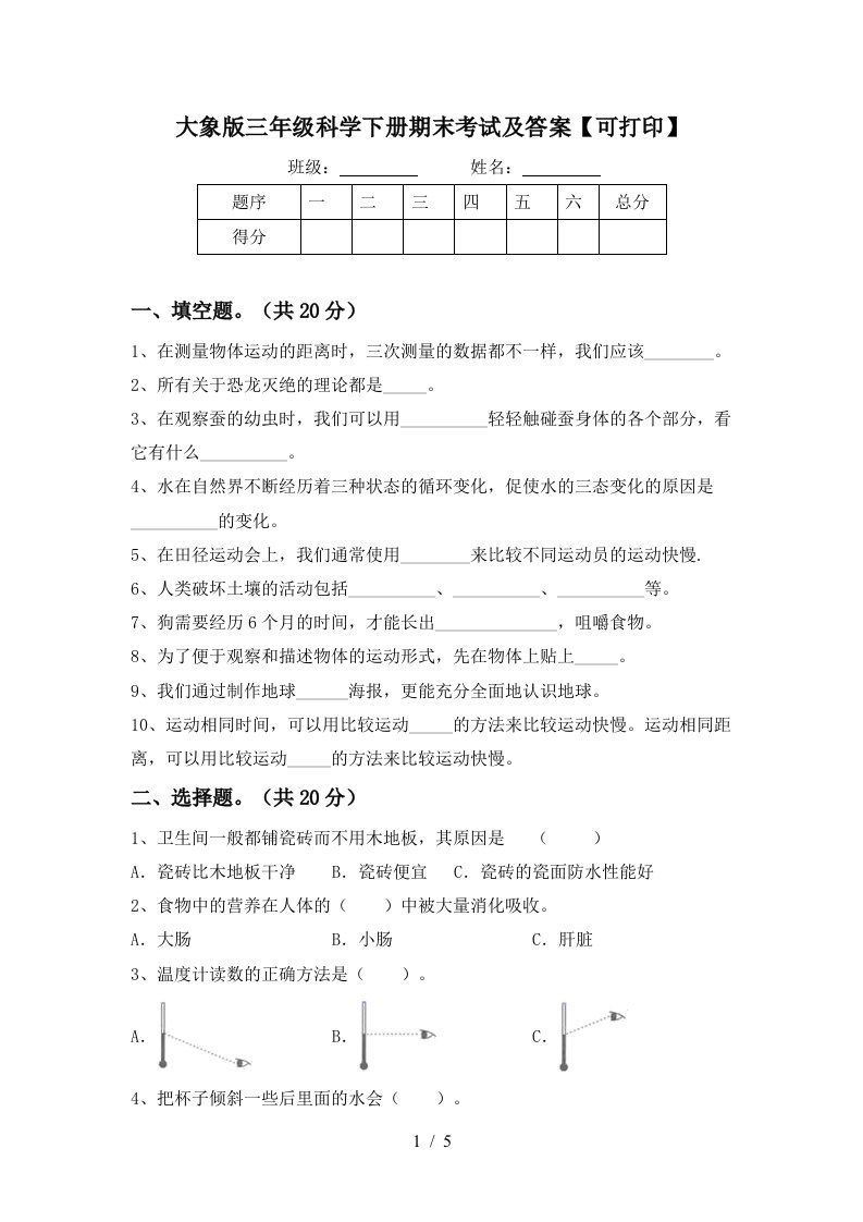 大象版三年级科学下册期末考试及答案可打印