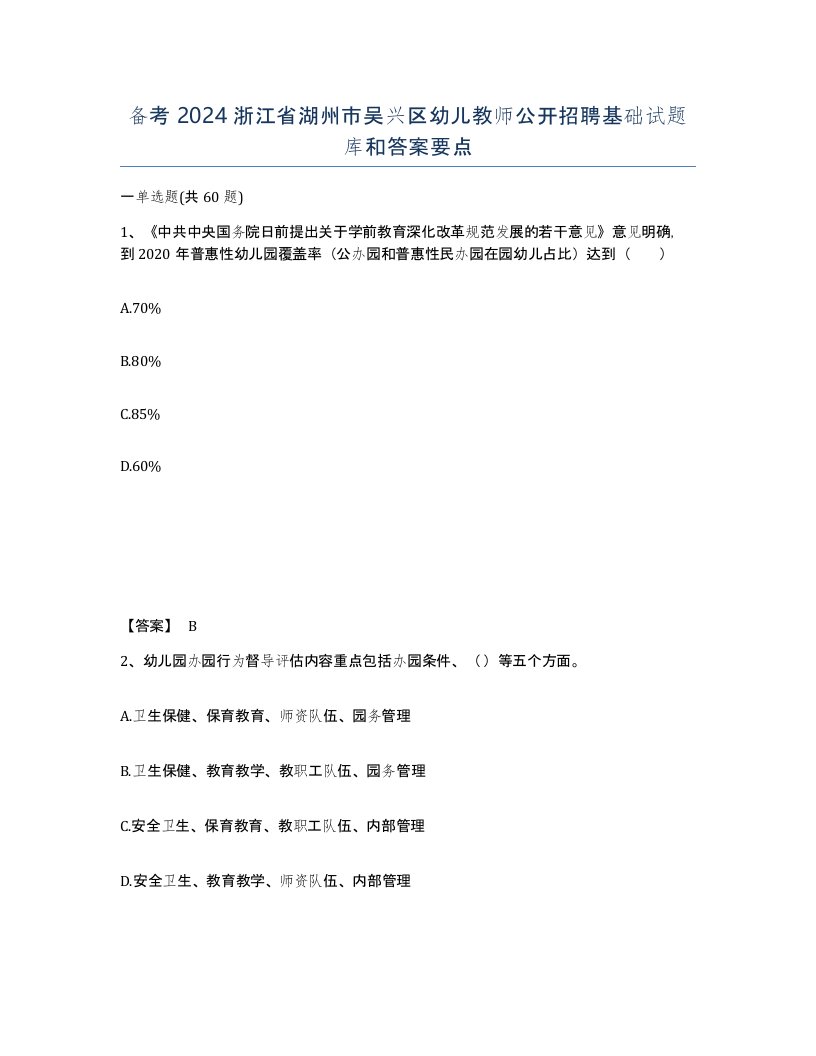 备考2024浙江省湖州市吴兴区幼儿教师公开招聘基础试题库和答案要点