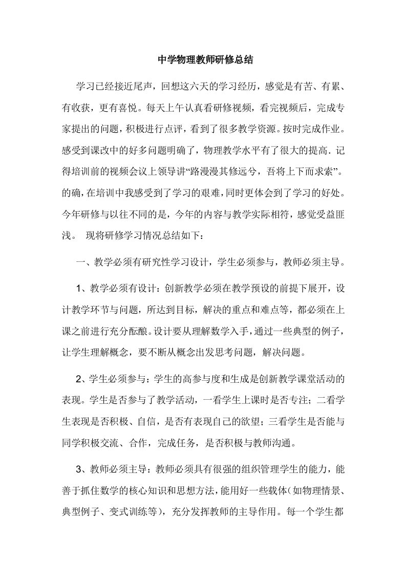 中学物理教师研修总结