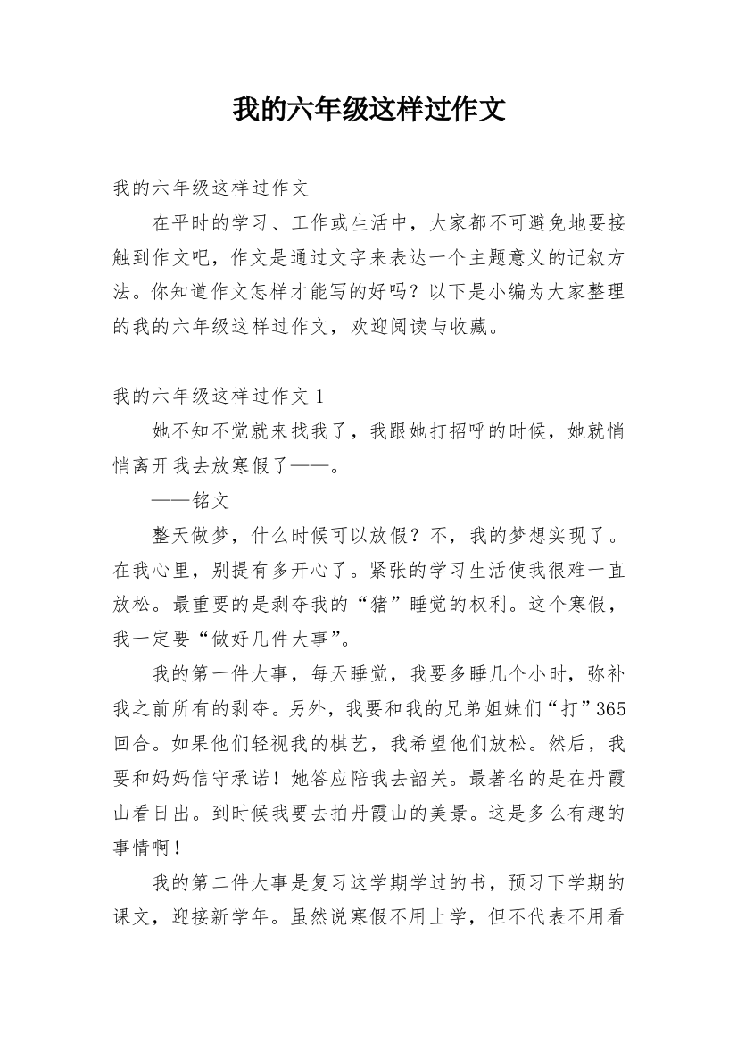 我的六年级这样过作文