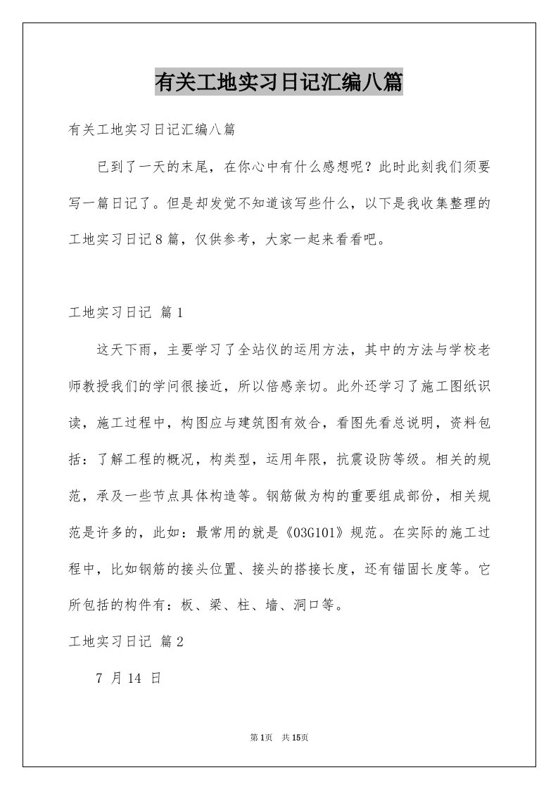 有关工地实习日记汇编八篇