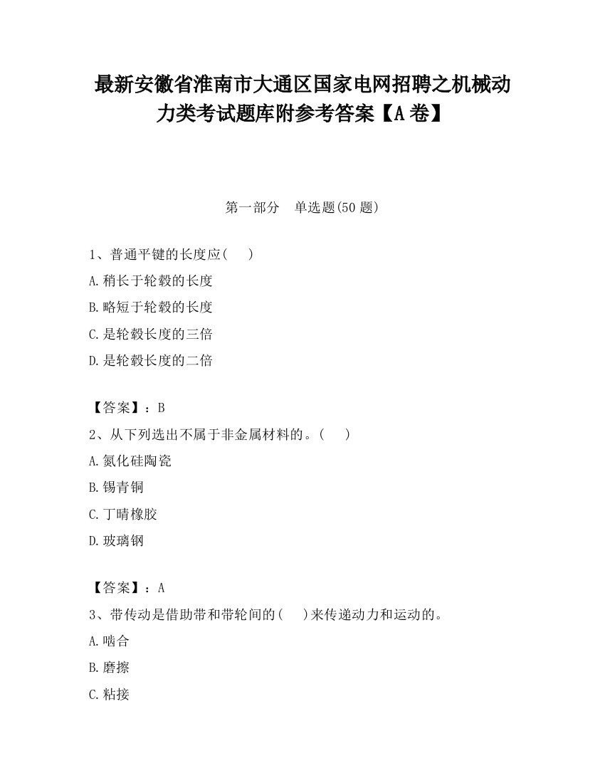 最新安徽省淮南市大通区国家电网招聘之机械动力类考试题库附参考答案【A卷】