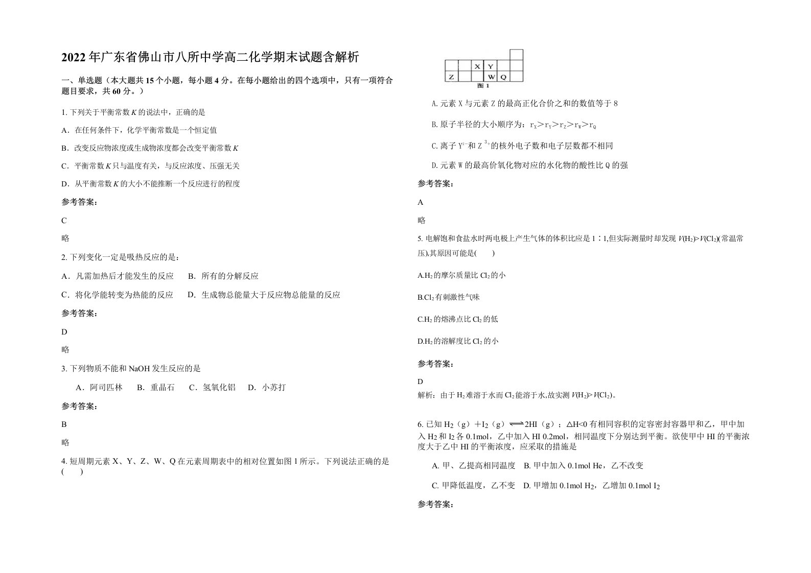 2022年广东省佛山市八所中学高二化学期末试题含解析