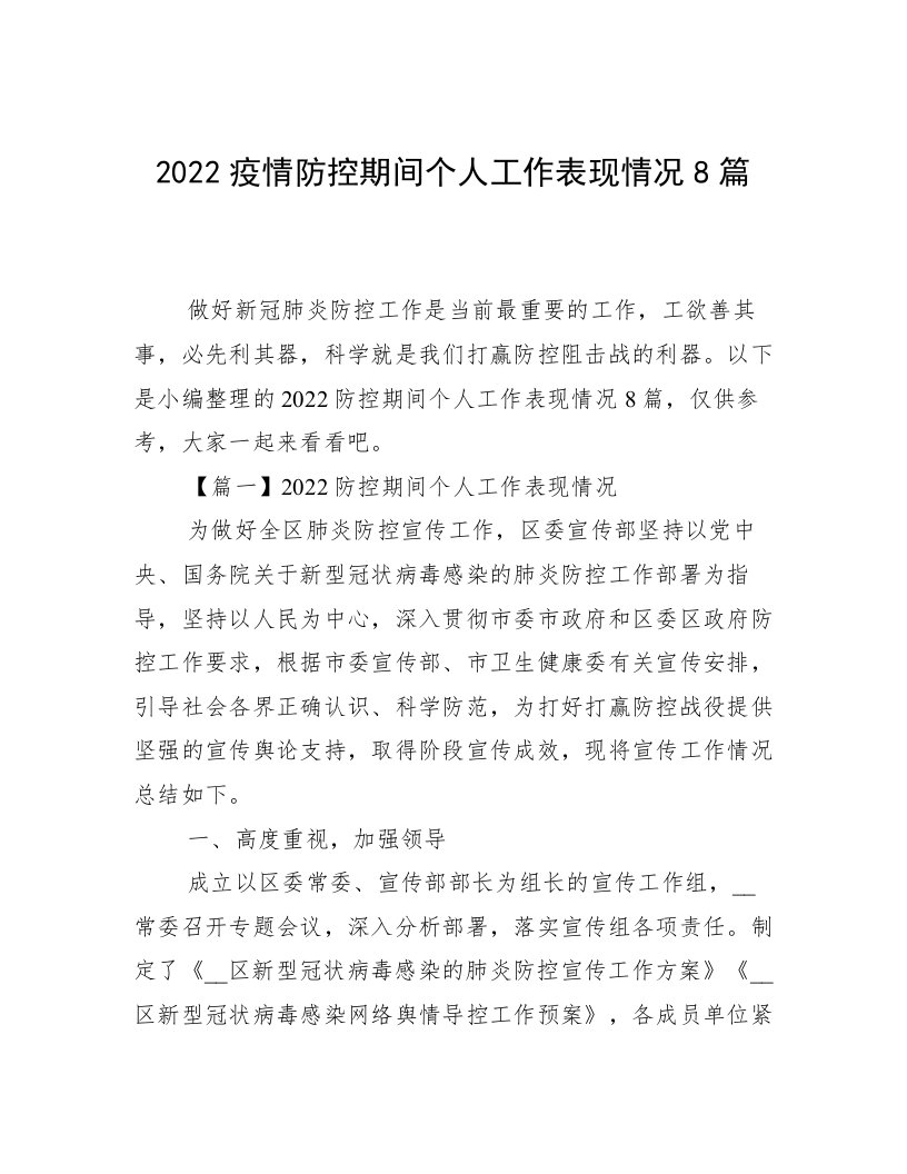 2022疫情防控期间个人工作表现情况8篇