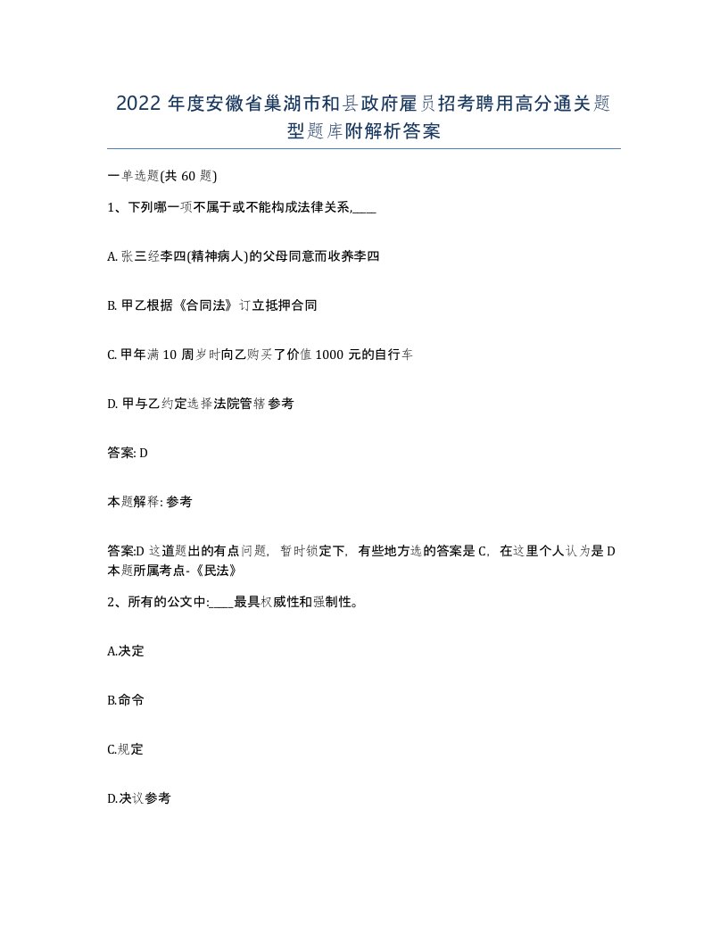 2022年度安徽省巢湖市和县政府雇员招考聘用高分通关题型题库附解析答案