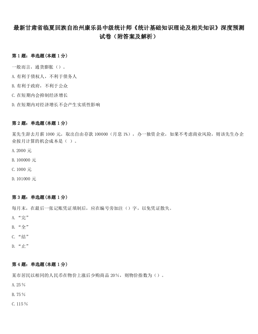 最新甘肃省临夏回族自治州康乐县中级统计师《统计基础知识理论及相关知识》深度预测试卷（附答案及解析）