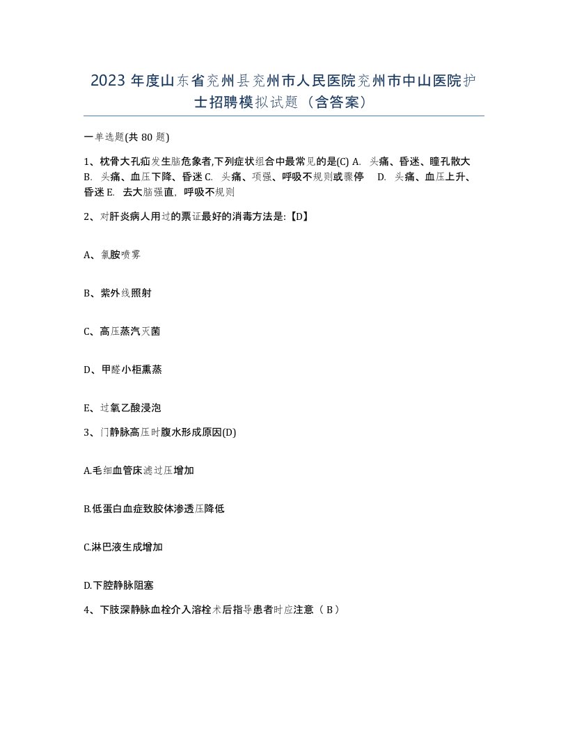 2023年度山东省兖州县兖州市人民医院兖州市中山医院护士招聘模拟试题含答案