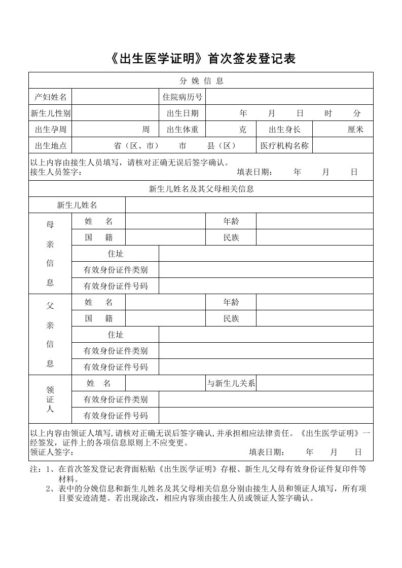 《出生医学证明》首次签发登记表