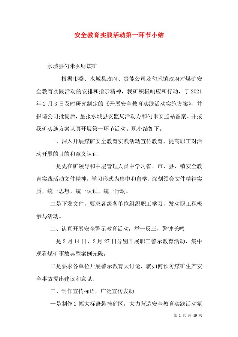 安全教育实践活动第一环节小结