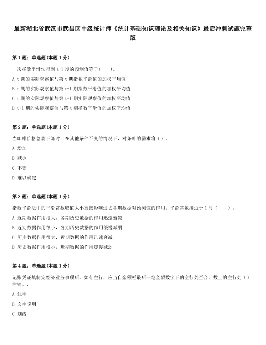 最新湖北省武汉市武昌区中级统计师《统计基础知识理论及相关知识》最后冲刺试题完整版