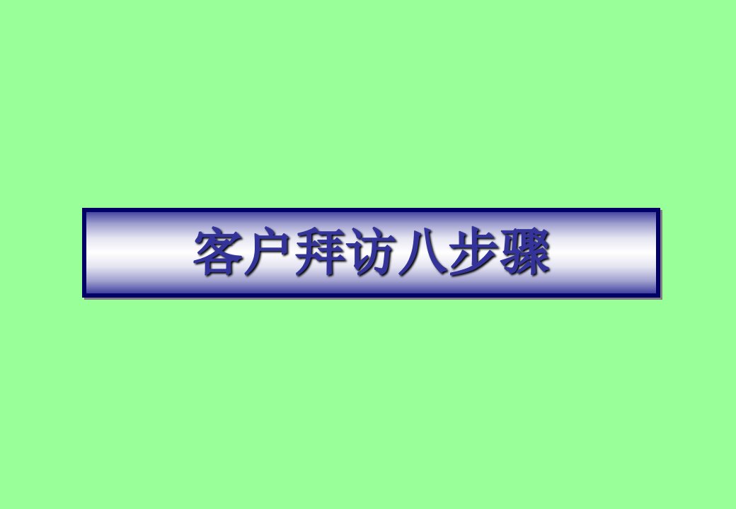 关注波士顿做咨询波士顿客户拜访八步骤