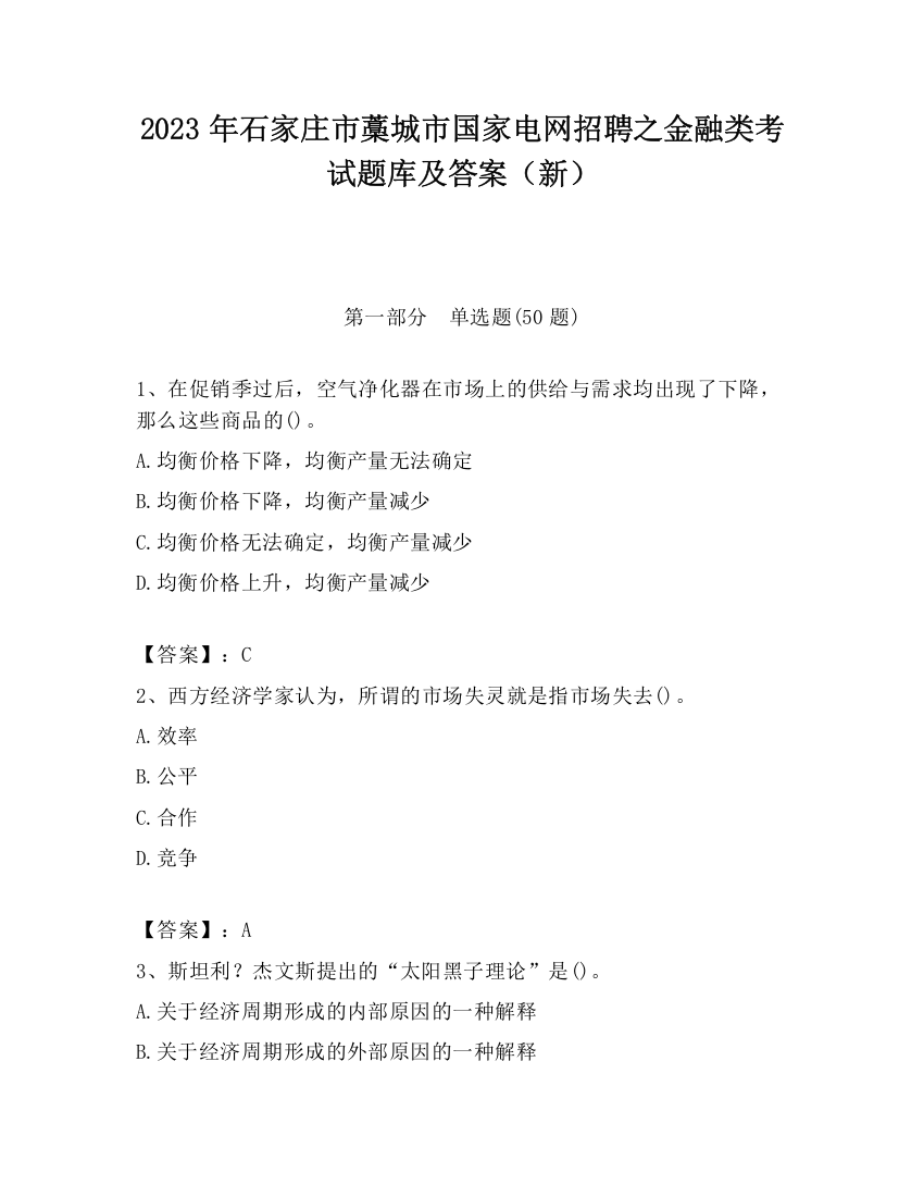 2023年石家庄市藁城市国家电网招聘之金融类考试题库及答案（新）