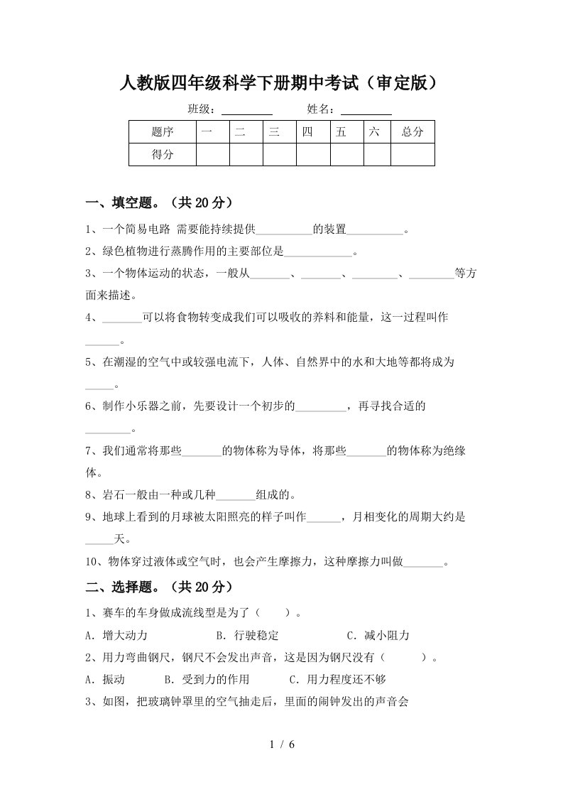 人教版四年级科学下册期中考试审定版