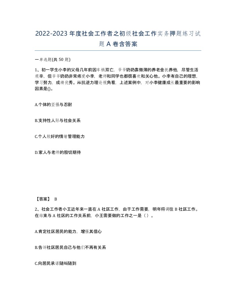 20222023年度社会工作者之初级社会工作实务押题练习试题A卷含答案