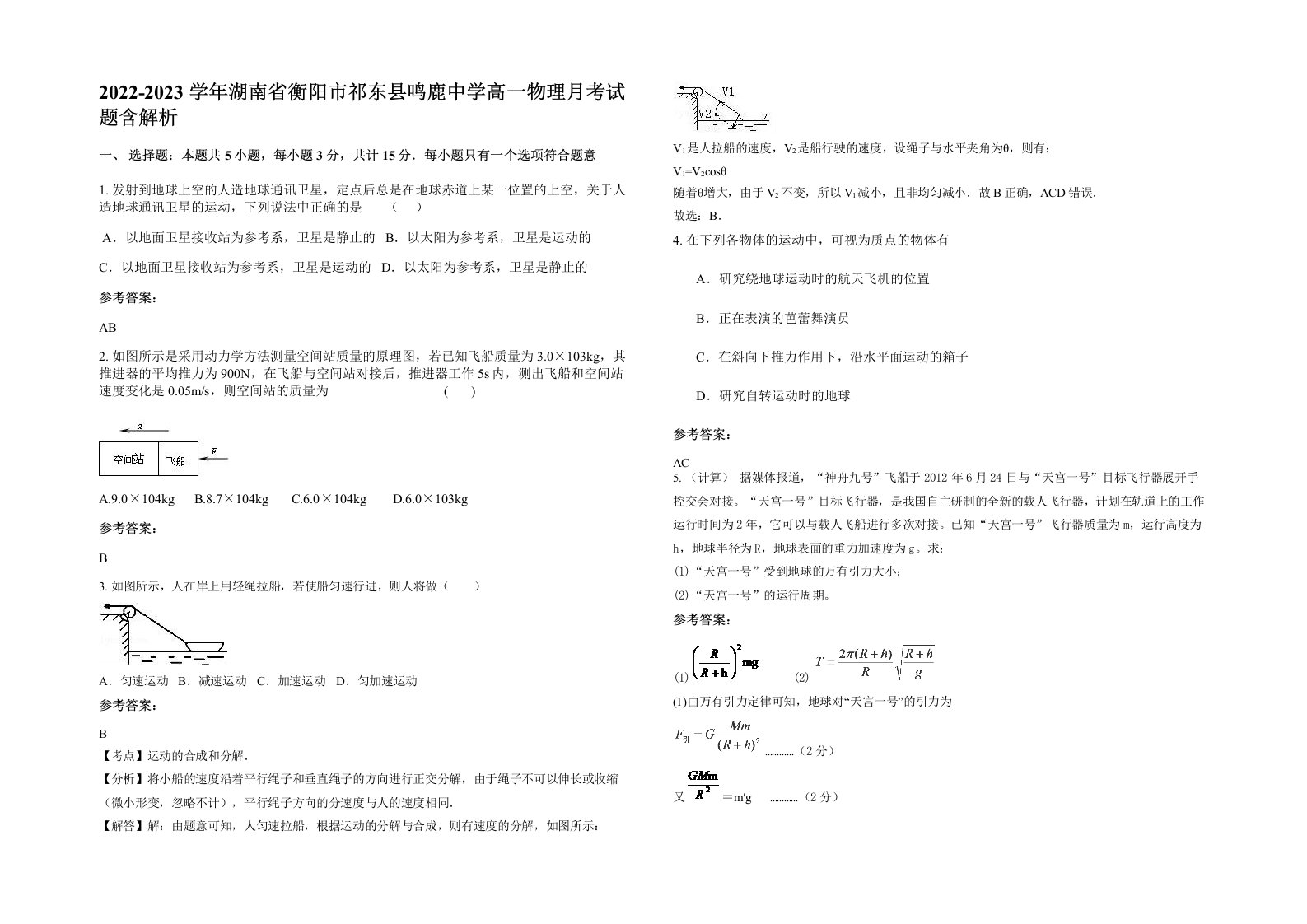 2022-2023学年湖南省衡阳市祁东县鸣鹿中学高一物理月考试题含解析