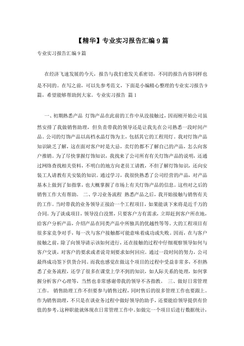 【精华】专业实习报告汇编9篇