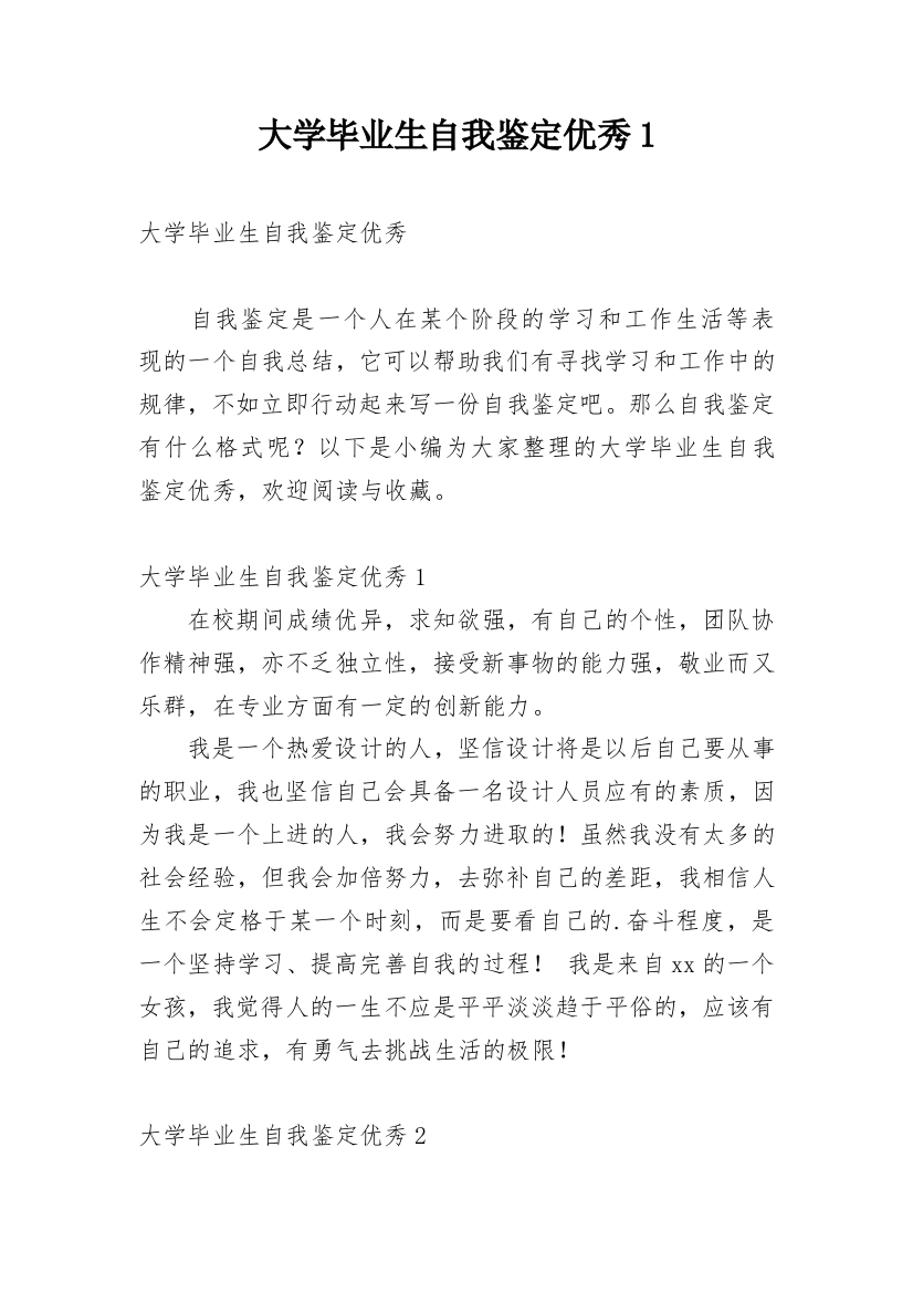 大学毕业生自我鉴定优秀1