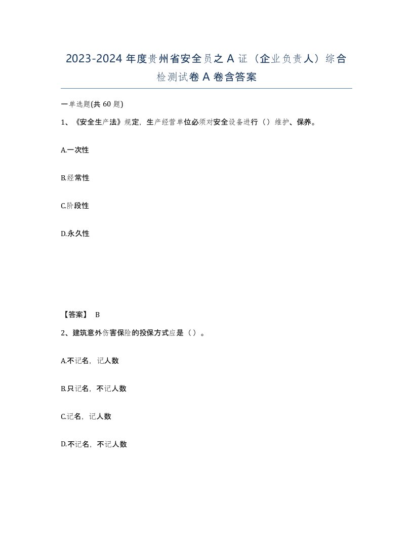 2023-2024年度贵州省安全员之A证企业负责人综合检测试卷A卷含答案