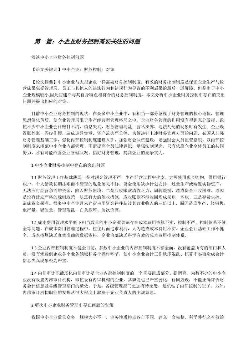 小企业财务控制需要关注的问题[修改版]