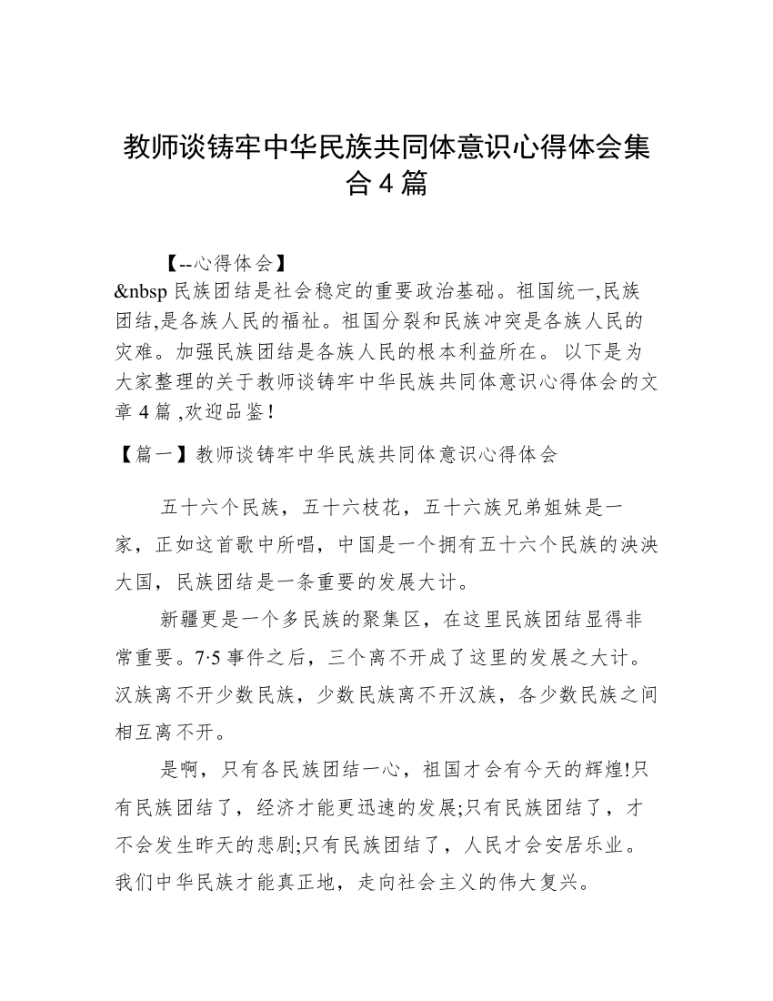 教师谈铸牢中华民族共同体意识心得体会集合4篇