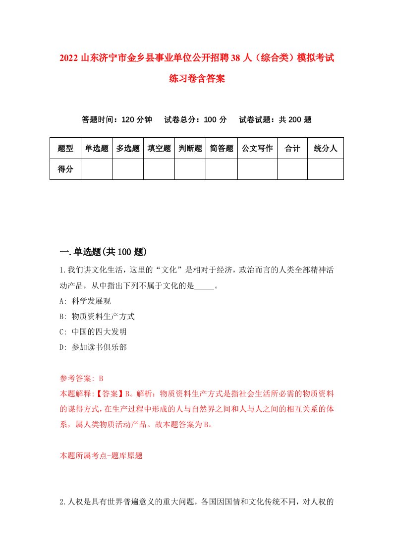 2022山东济宁市金乡县事业单位公开招聘38人综合类模拟考试练习卷含答案第2卷