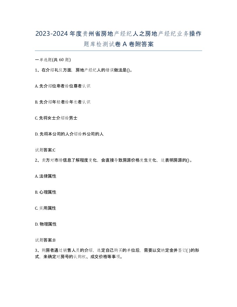 2023-2024年度贵州省房地产经纪人之房地产经纪业务操作题库检测试卷A卷附答案