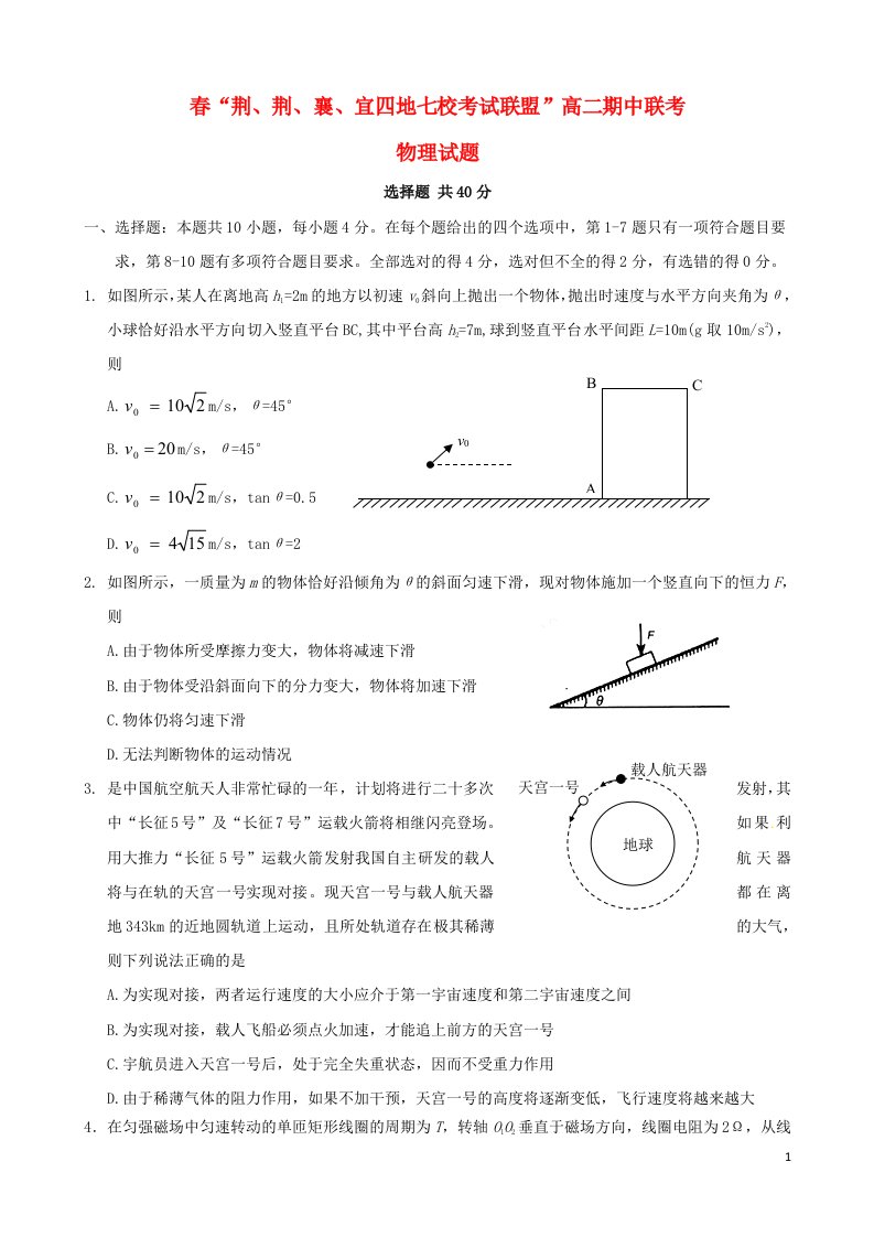 湖北省荆、荆、襄、宜四地七校考试联盟高二物理下学期期中试题