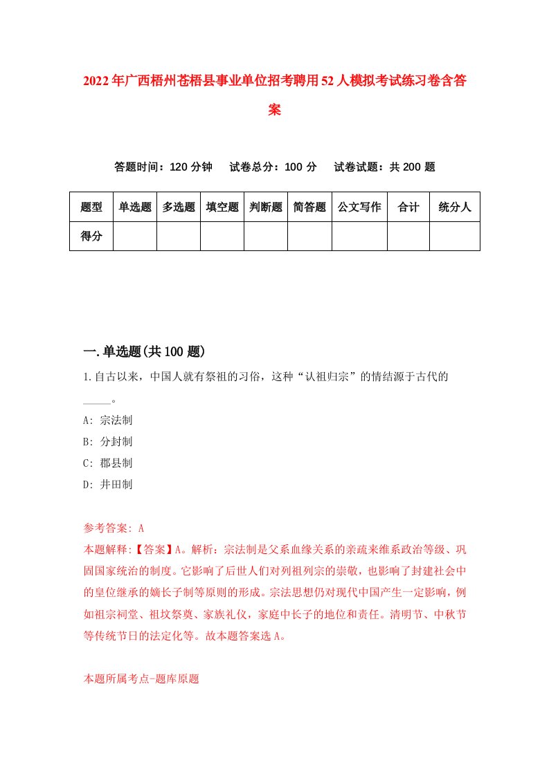 2022年广西梧州苍梧县事业单位招考聘用52人模拟考试练习卷含答案3