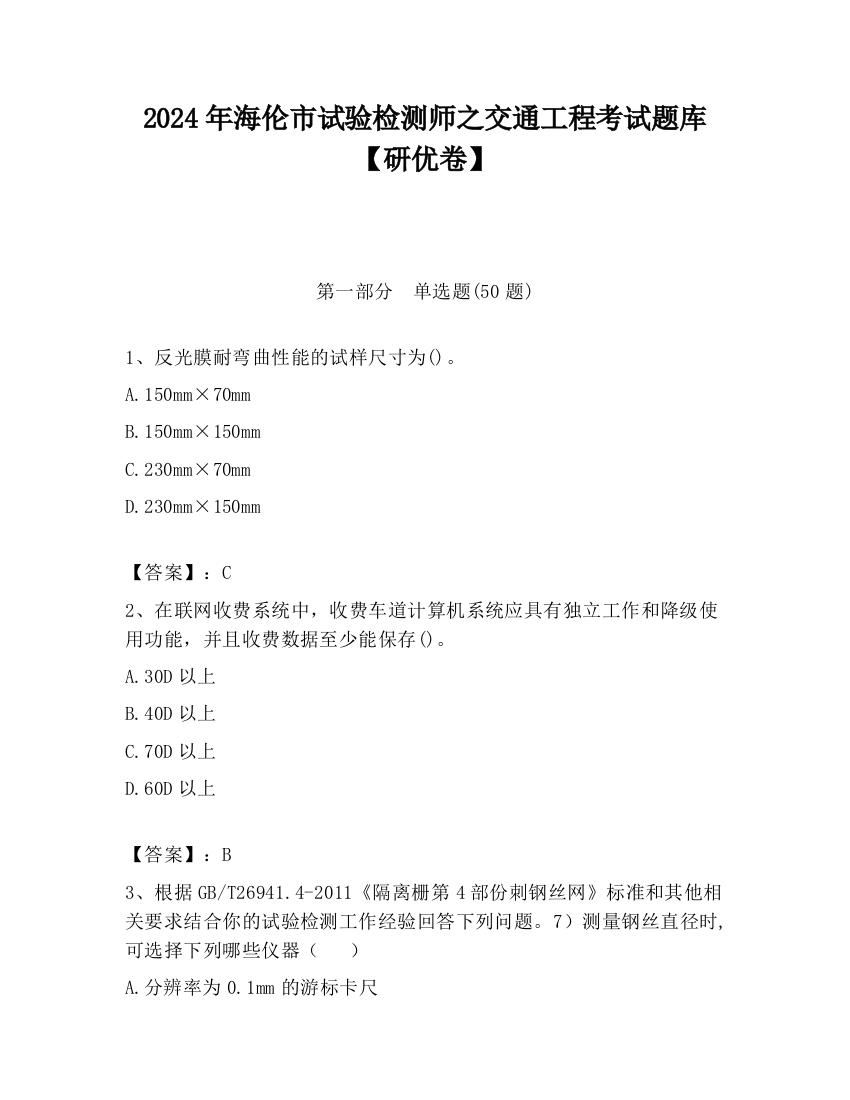 2024年海伦市试验检测师之交通工程考试题库【研优卷】