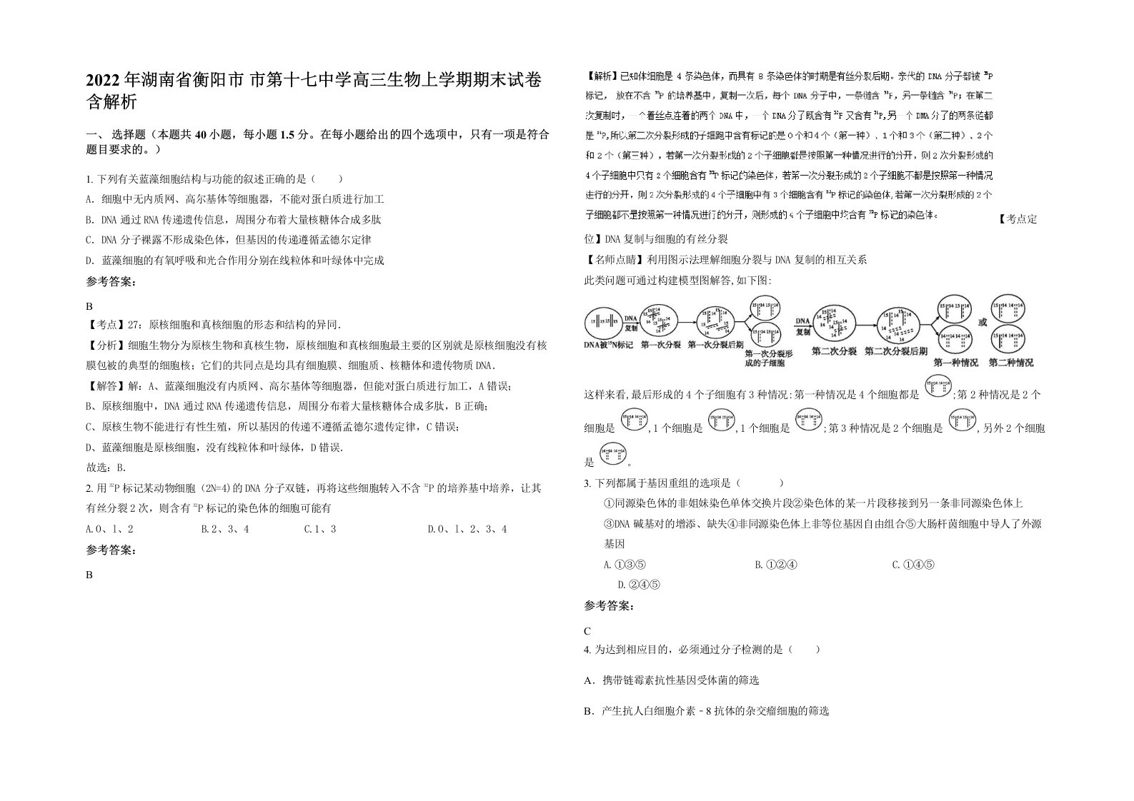 2022年湖南省衡阳市市第十七中学高三生物上学期期末试卷含解析