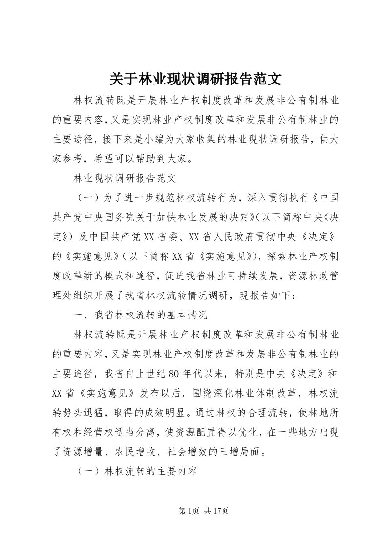 3关于林业现状调研报告范文