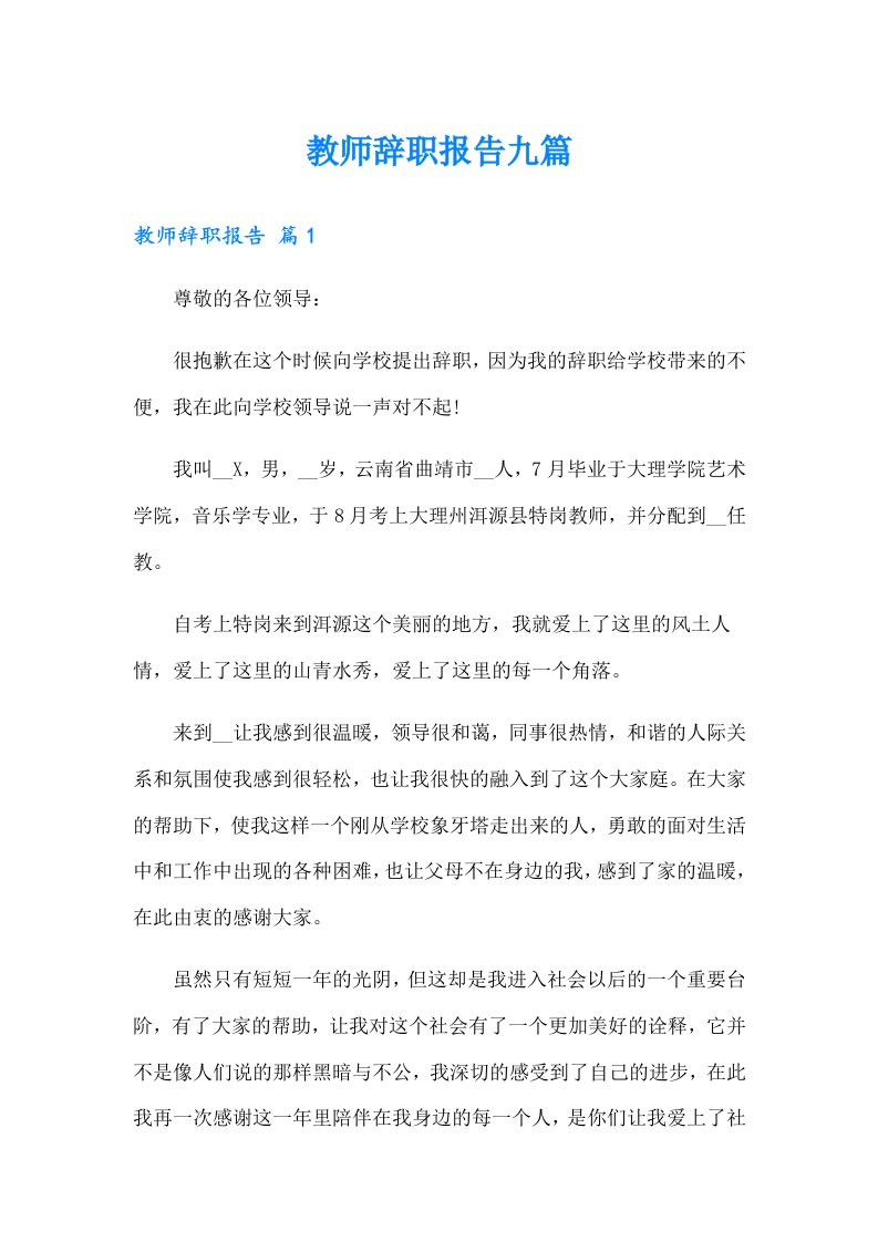 教师辞职报告九篇