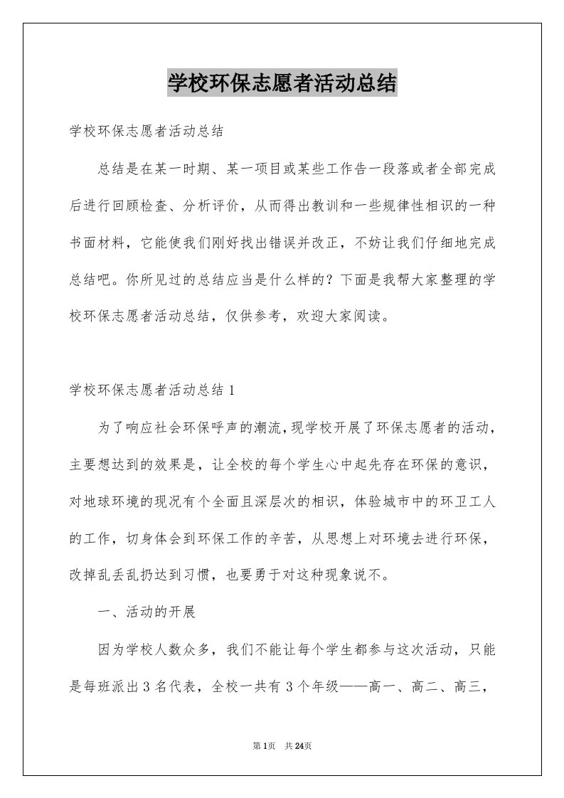 学校环保志愿者活动总结例文