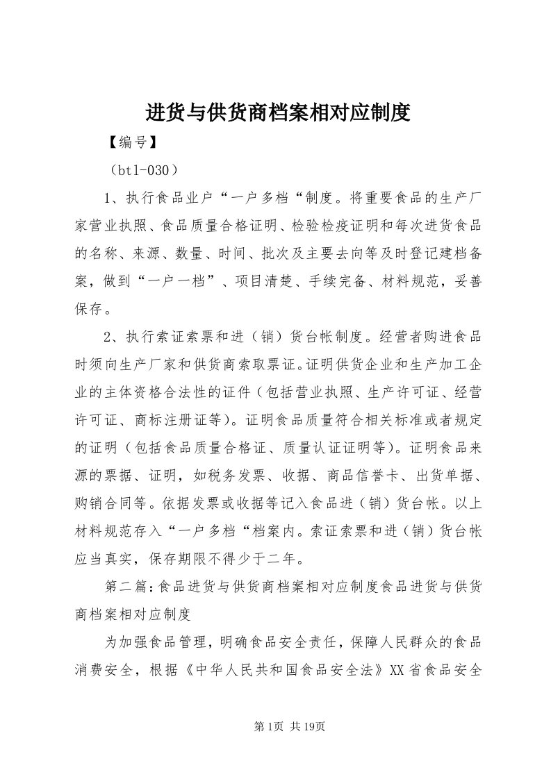 3进货与供货商档案相对应制度