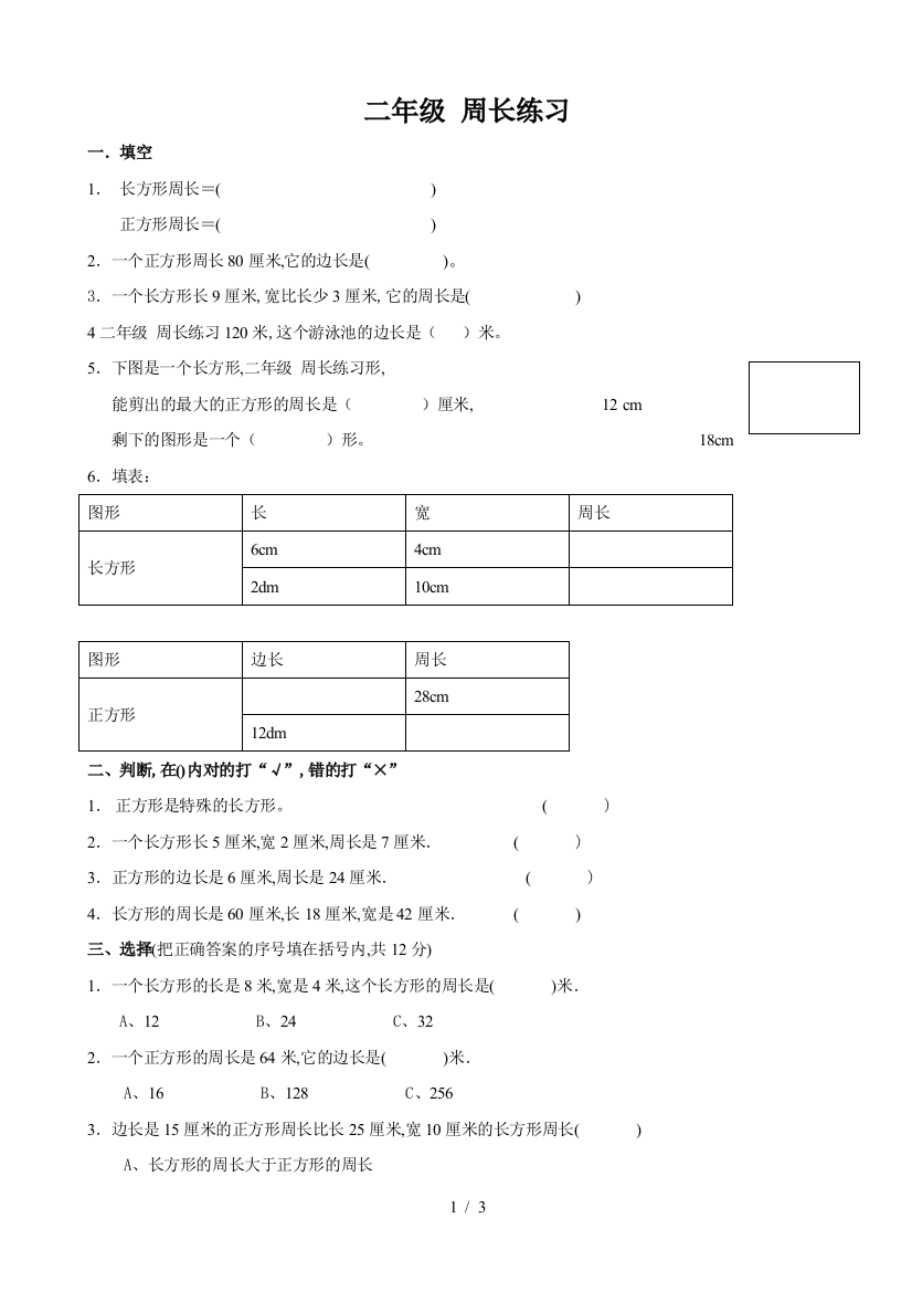 二年级-周长练习