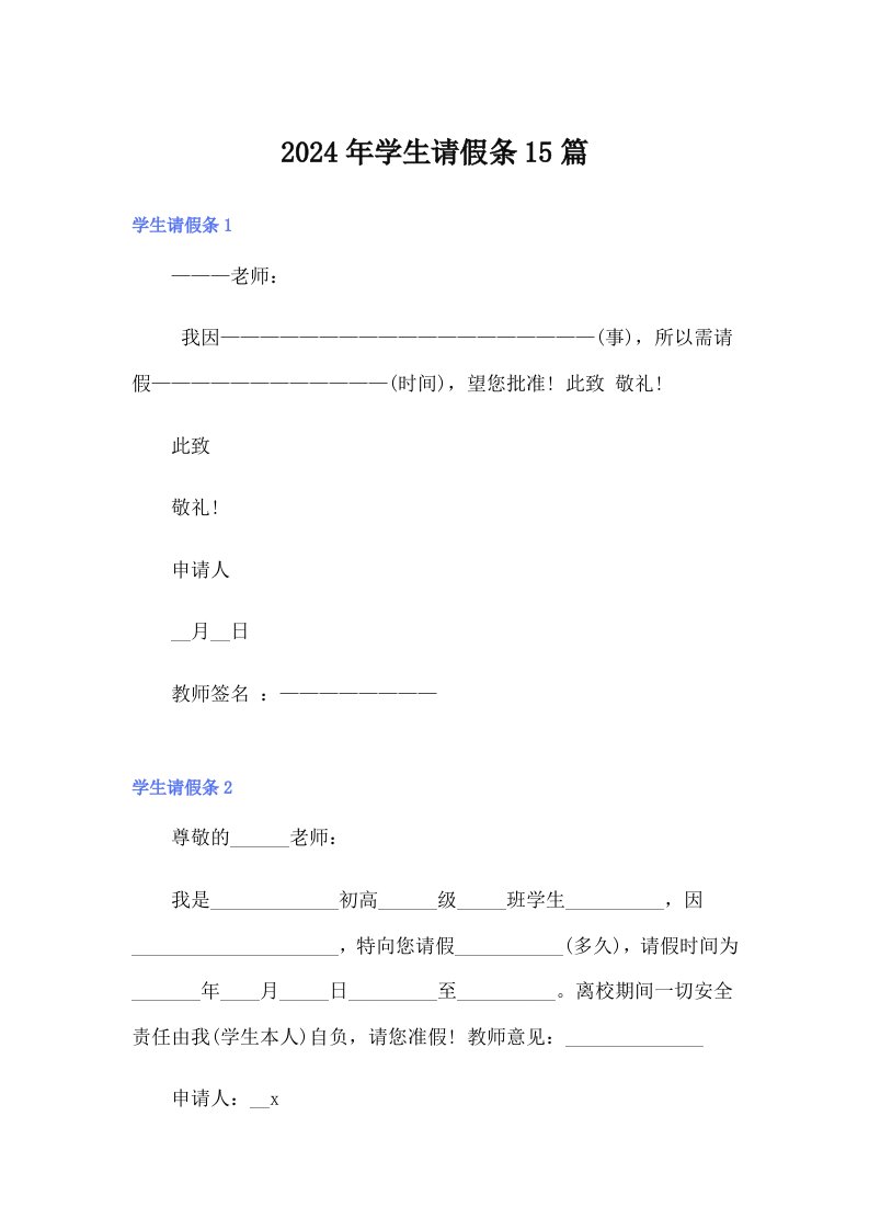 2024年学生请假条15篇