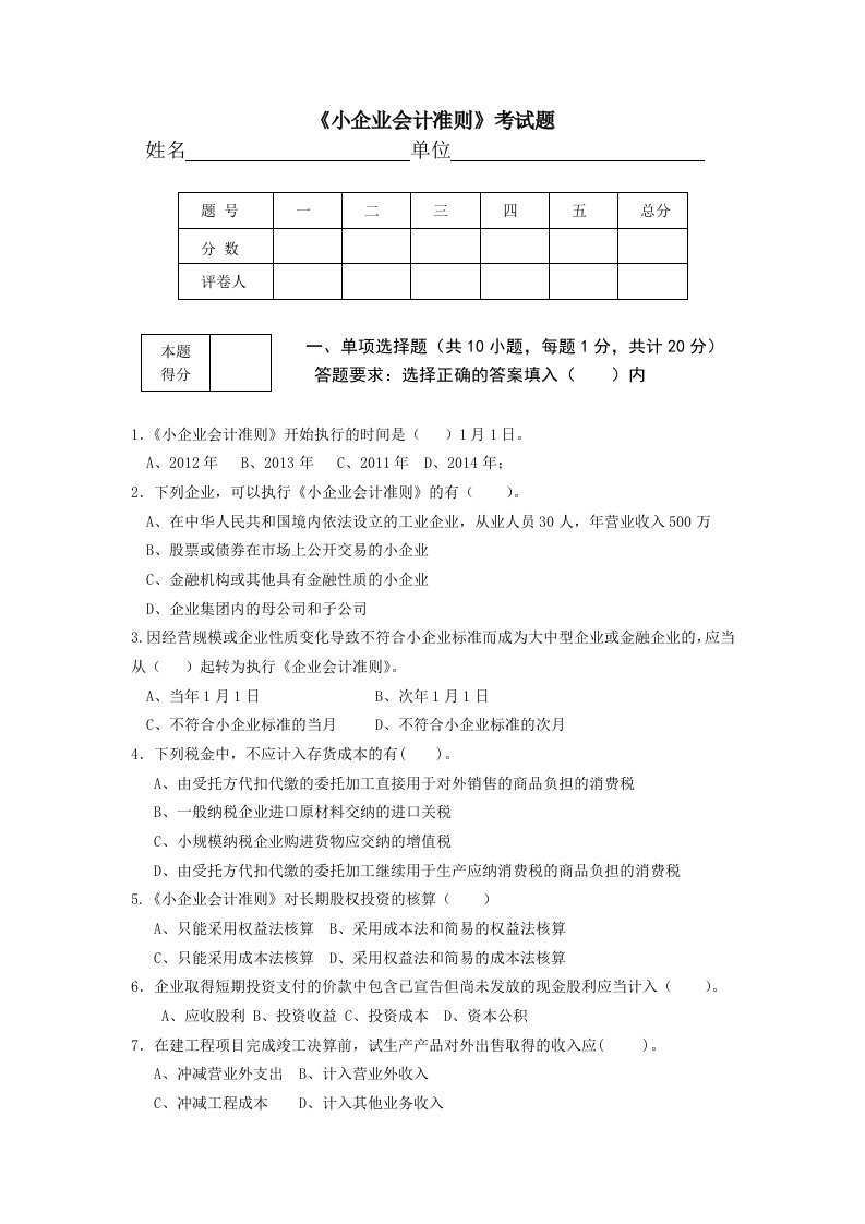 《小企业会计准则》考试题