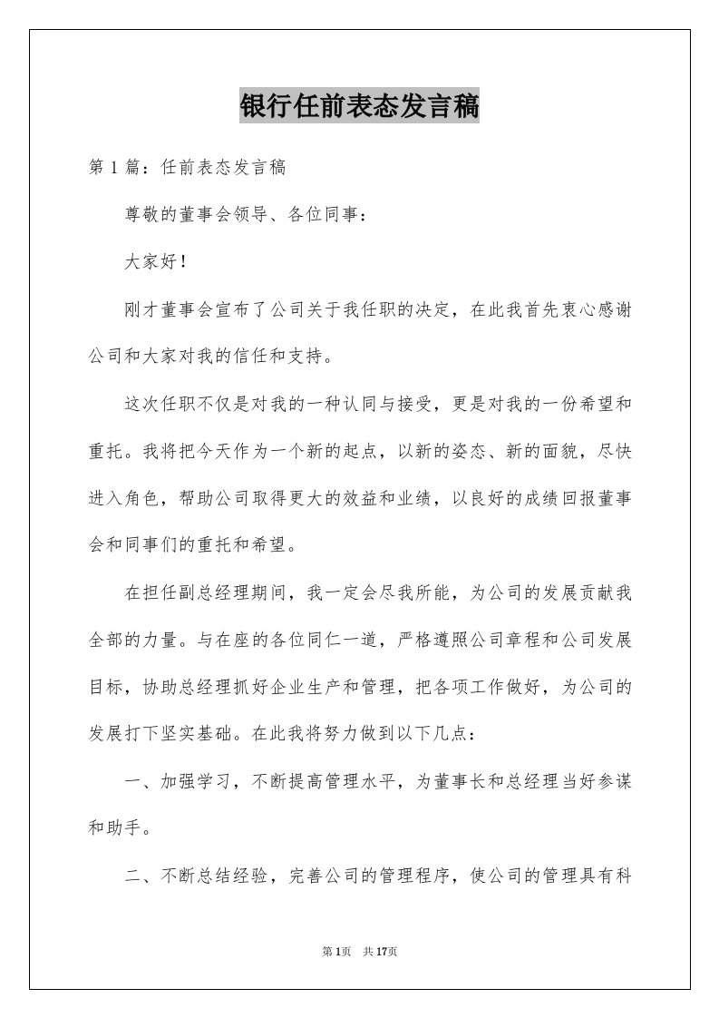 银行任前表态发言稿