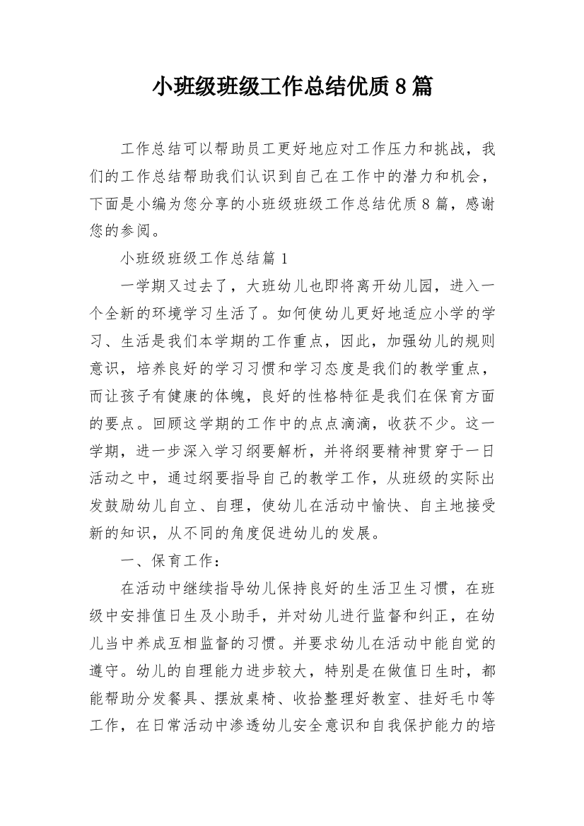 小班级班级工作总结优质8篇