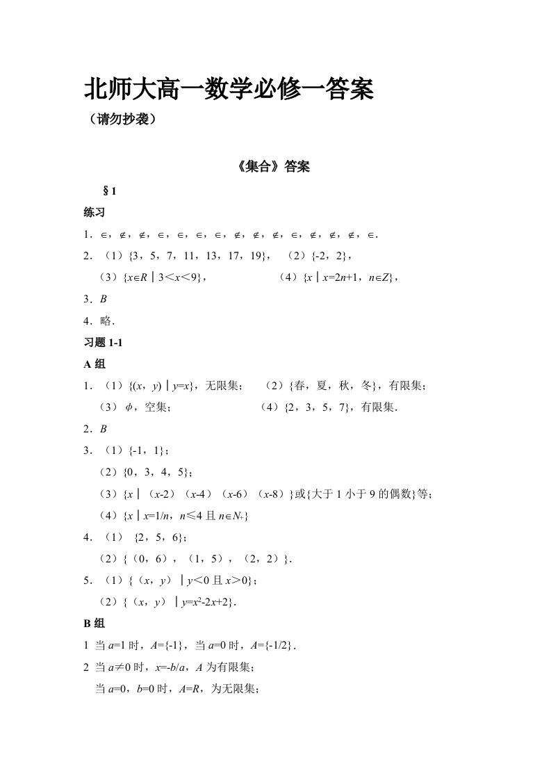 北师大高一数学必修一答案