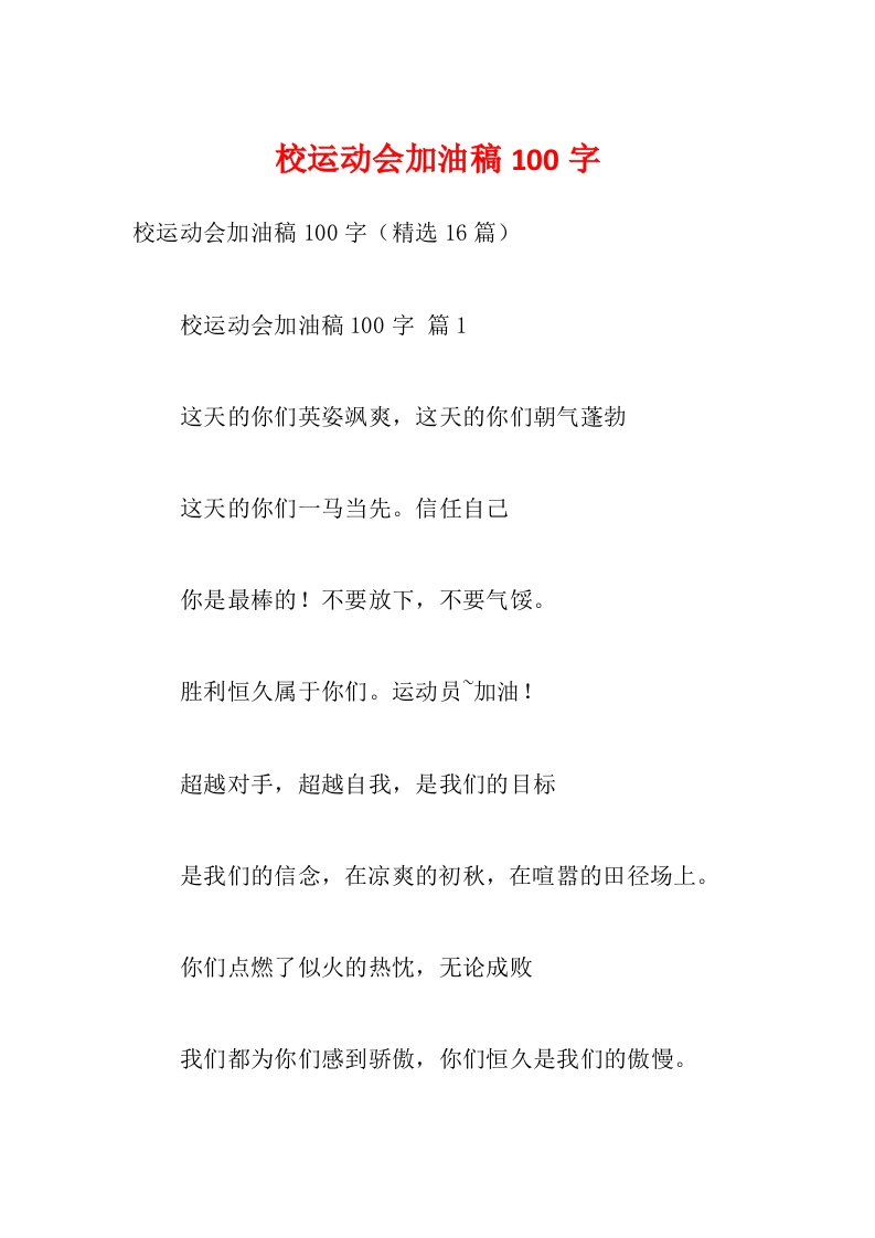 校运动会加油稿100字