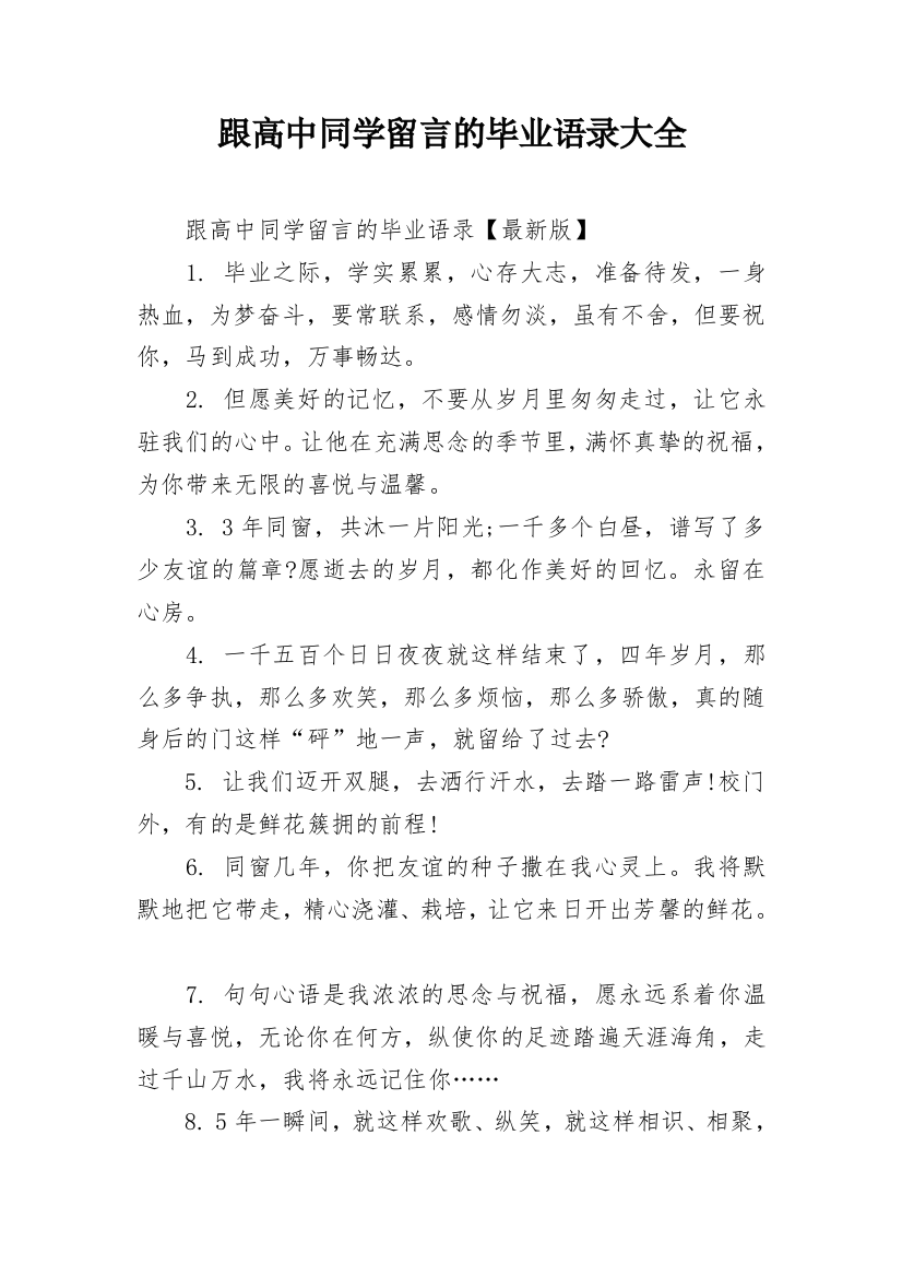 跟高中同学留言的毕业语录大全