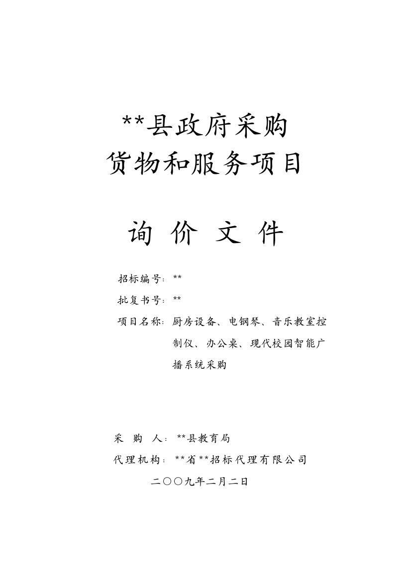 音乐教室控制仪、办公桌、现代校园智能广播系统等货物和服务项目询价文件