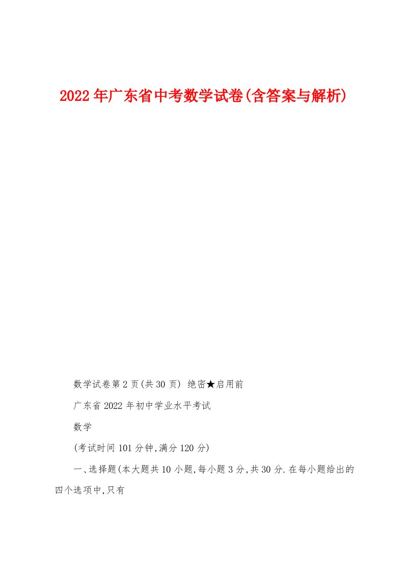 2022年广东省中考数学试卷(含答案与解析)