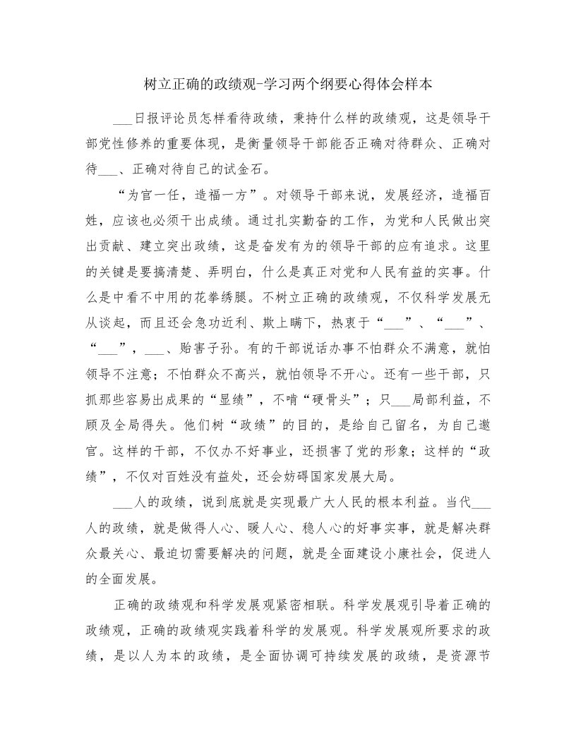 树立正确的政绩观-学习两个纲要心得体会样本