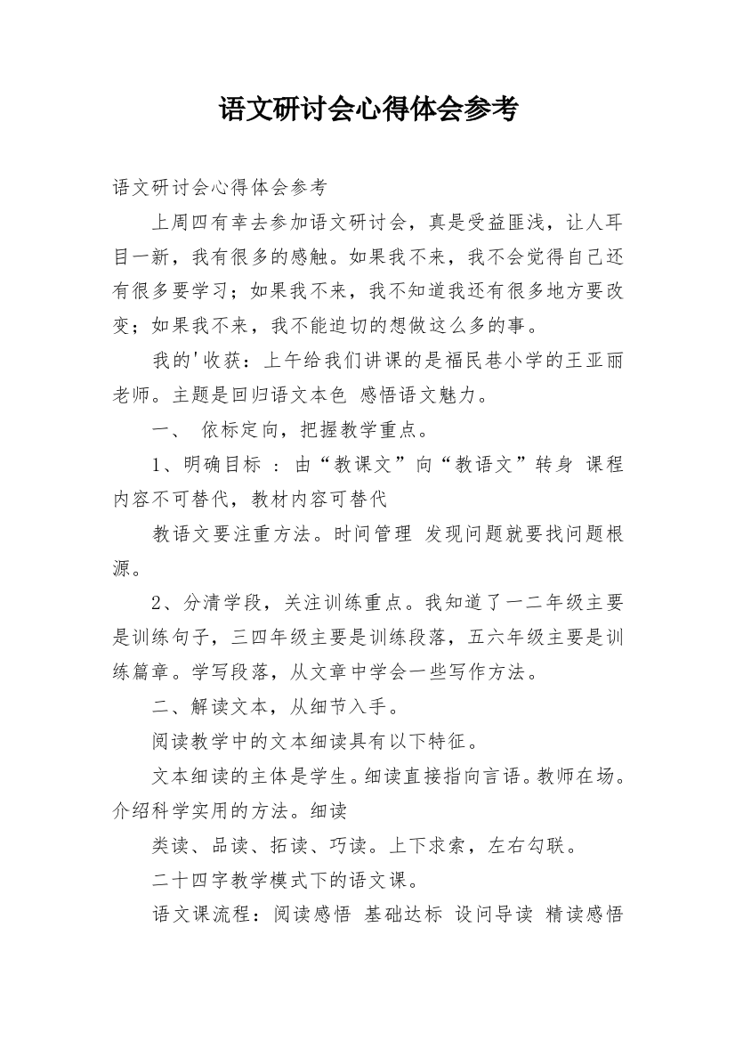 语文研讨会心得体会参考