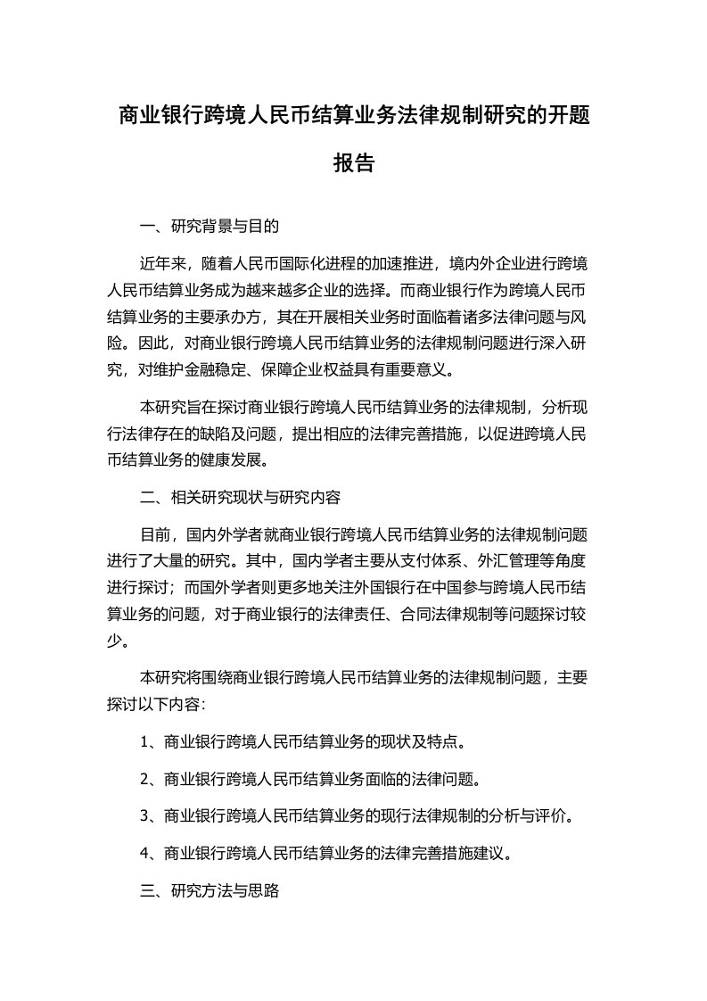 商业银行跨境人民币结算业务法律规制研究的开题报告