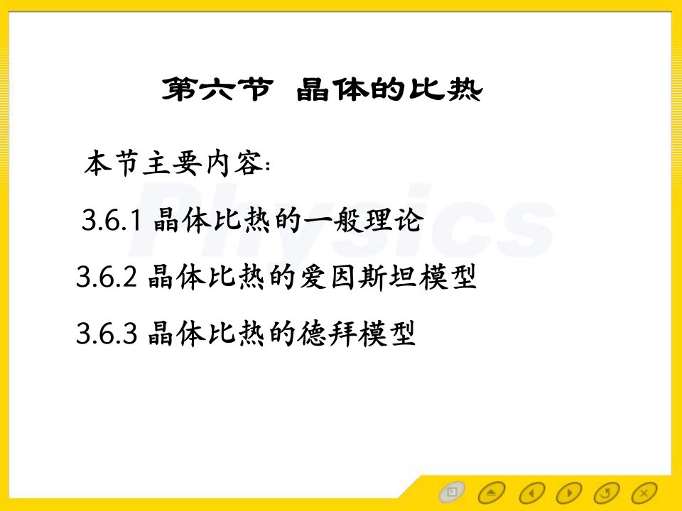 固体物理电子教案36晶体比热