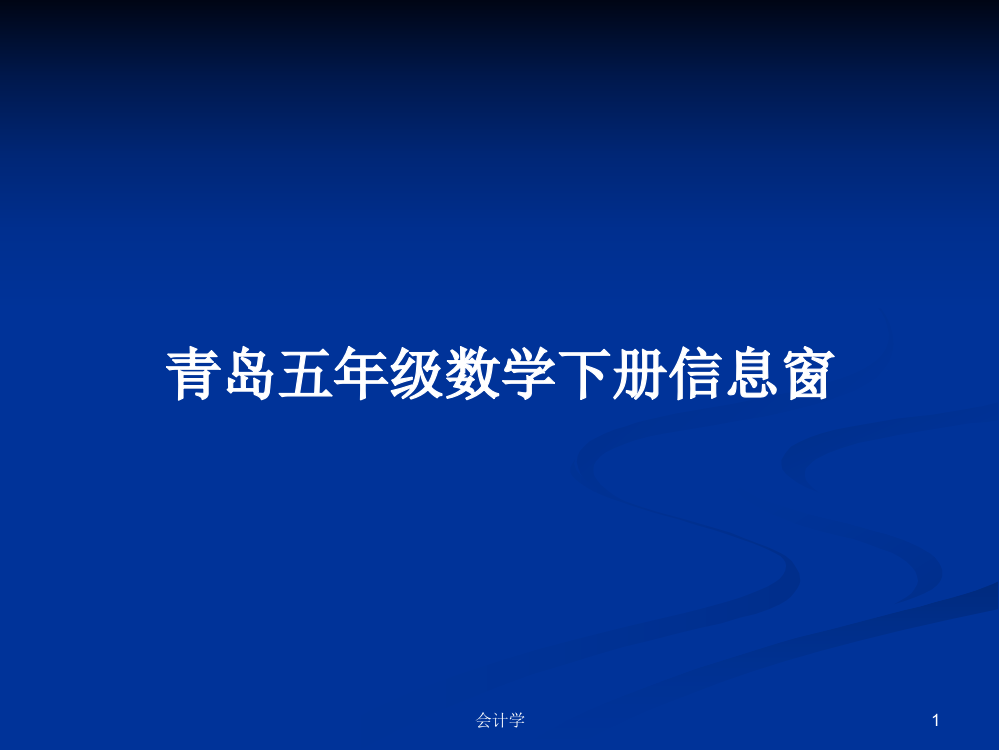 青岛五年级数学下册信息窗